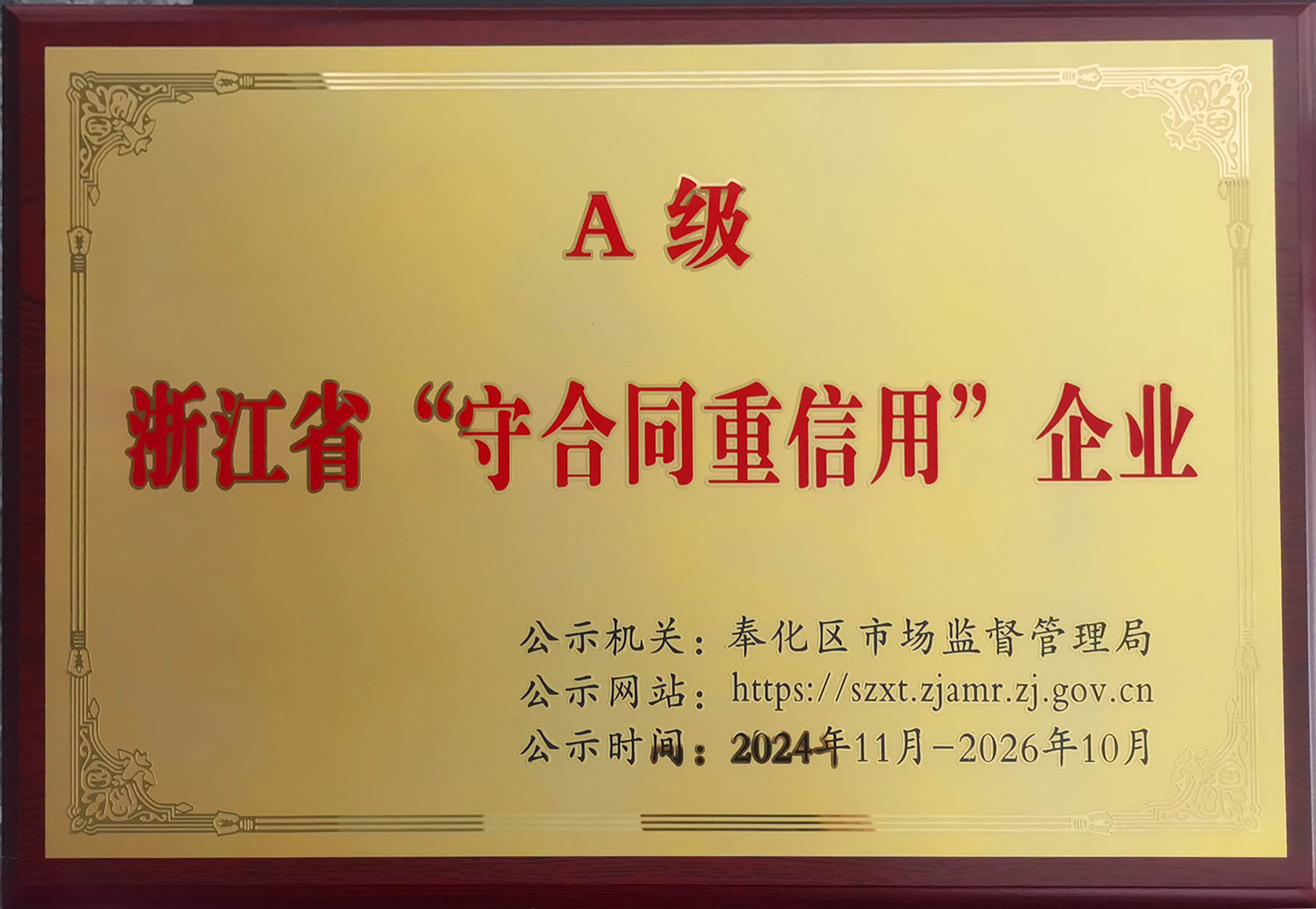 浙江省A級守信用企業(yè)